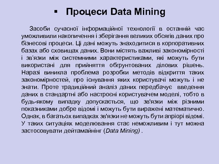 § Процеси Data Mining Засоби сучасної інформаційної технології в останній час уможливили накопичення і