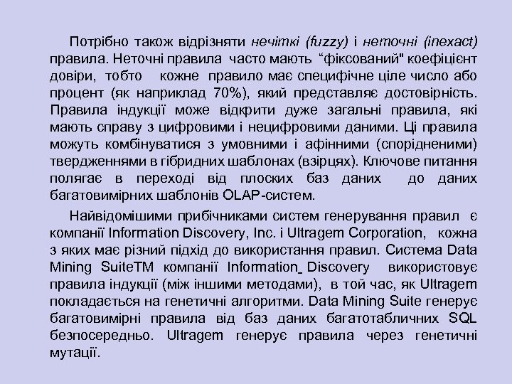 Потрібно також відрізняти нечіткі (fuzzy) і неточні (inexact) правила. Неточні правила часто мають “фіксований
