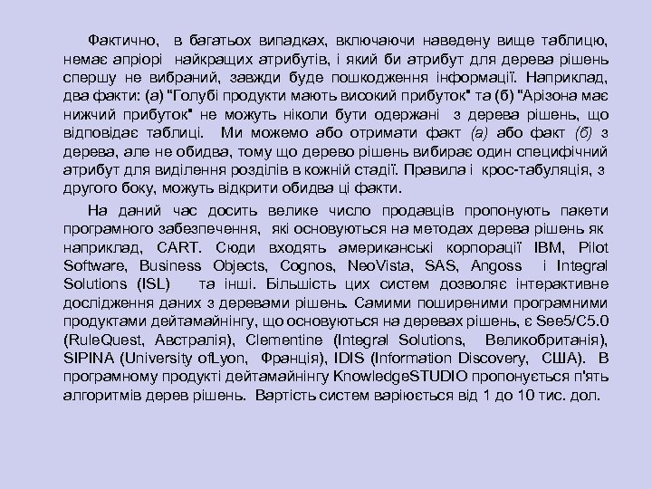 Фактично, в багатьох випадках, включаючи наведену вище таблицю, немає апріорі найкращих атрибутів, і який