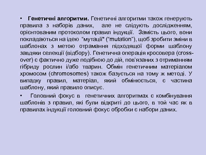  • Генетичні алгоритми також генерують правила з наборів даних, але не слідують дослідженням,