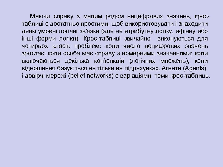 Маючи справу з малим рядом нецифрових значень, крос таблиці є достатньо простими, щоб використовувати