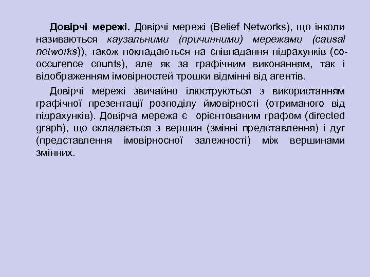 Довірчі мережі (Belief Networks), що інколи називаються каузальними (причинними) мережами (causal networks)), також покладаються