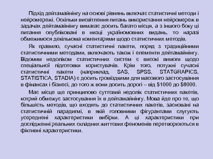 Підхід дейтамайнінгу на основі рівнянь включає статистичні методи і нейромережі. Оскільки висвітлення питань використання