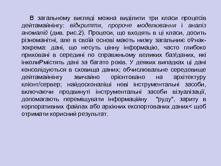 В загальному вигляді можна виділити три класи процесів дейтамайнінгу: відкриття, пророче моделювання і аналіз