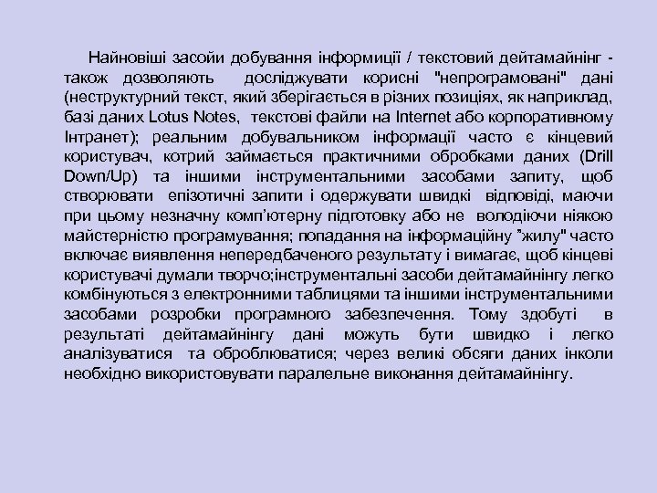 Найновіші засойи добування інформиції / текстовий дейтамайнінг також дозволяють досліджувати корисні 