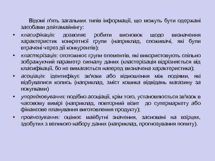  • • • Відомі п'ять загальних типів інформації, що можуть бути одержані засобами