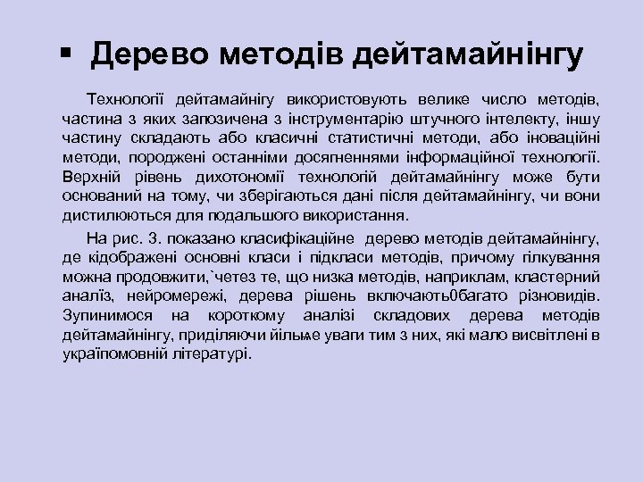 § Дерево методів дейтамайнінгу Технології дейтамайнігу використовують велике число методів, частина з яких запозичена