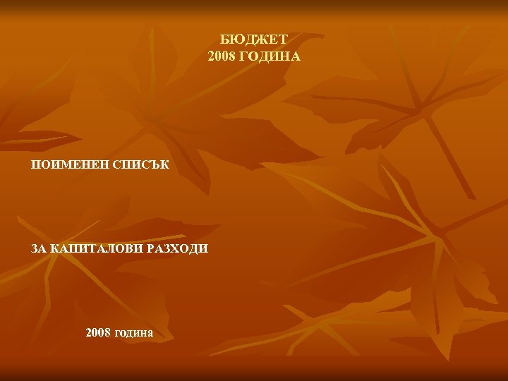 БЮДЖЕТ 2008 ГОДИНА ПОИМЕНЕН СПИСЪК ЗА КАПИТАЛОВИ РАЗХОДИ 2008 година 