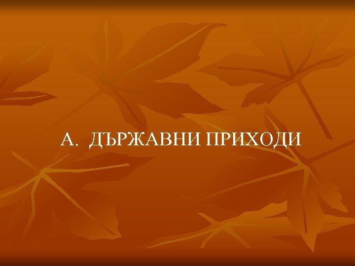 А. ДЪРЖАВНИ ПРИХОДИ 
