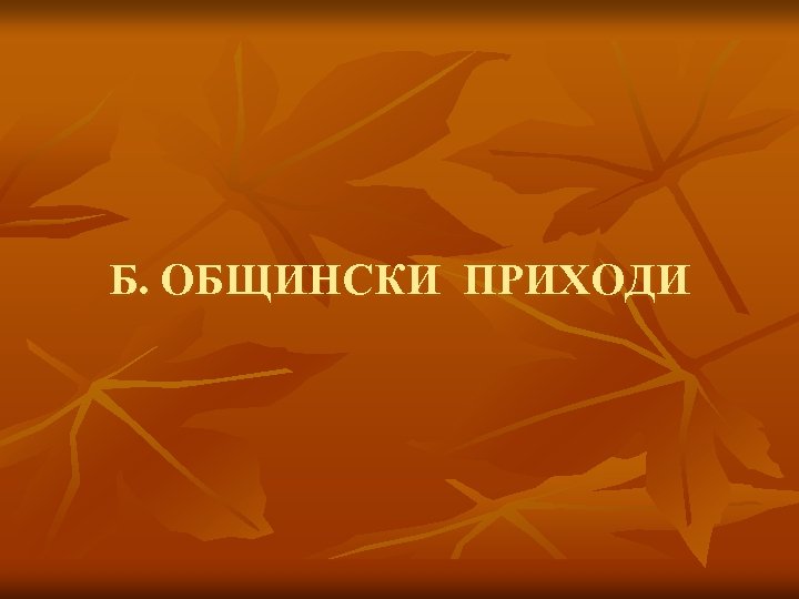 Б. ОБЩИНСКИ ПРИХОДИ 