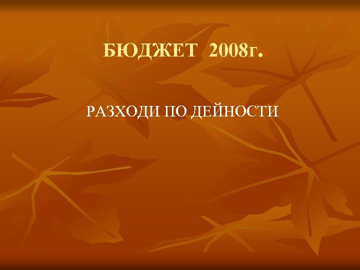  БЮДЖЕТ 2008 г. РАЗХОДИ ПО ДЕЙНОСТИ 