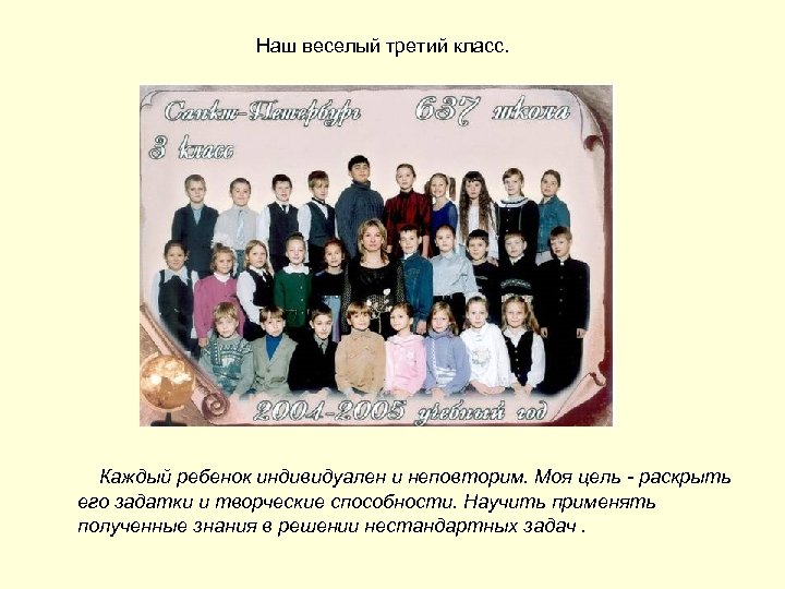 Наш веселый третий класс. Каждый ребенок индивидуален и неповторим. Моя цель - раскрыть его