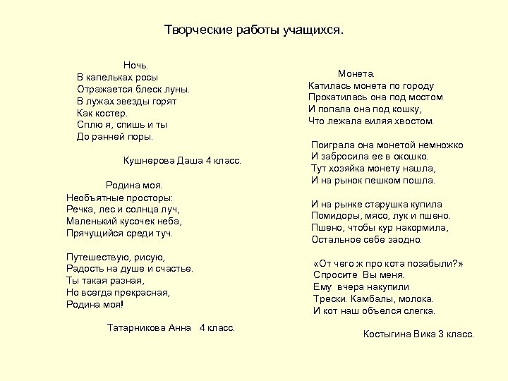 Творческие работы учащихся. Ночь. В капельках росы Отражается блеск луны. В лужах звезды горят