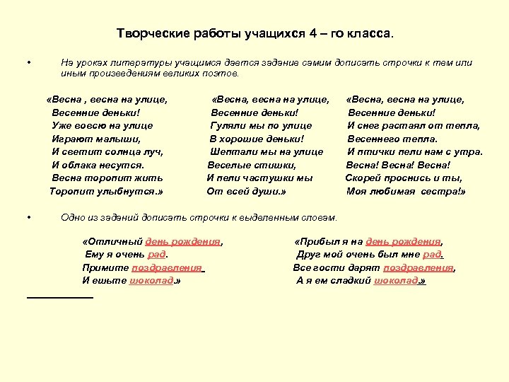 Творческие работы учащихся 4 – го класса. • На уроках литературы учащимся дается задание