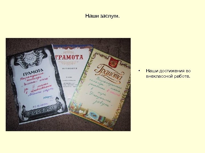 Наши заслуги. • Наши достижения во внеклассной работе. 