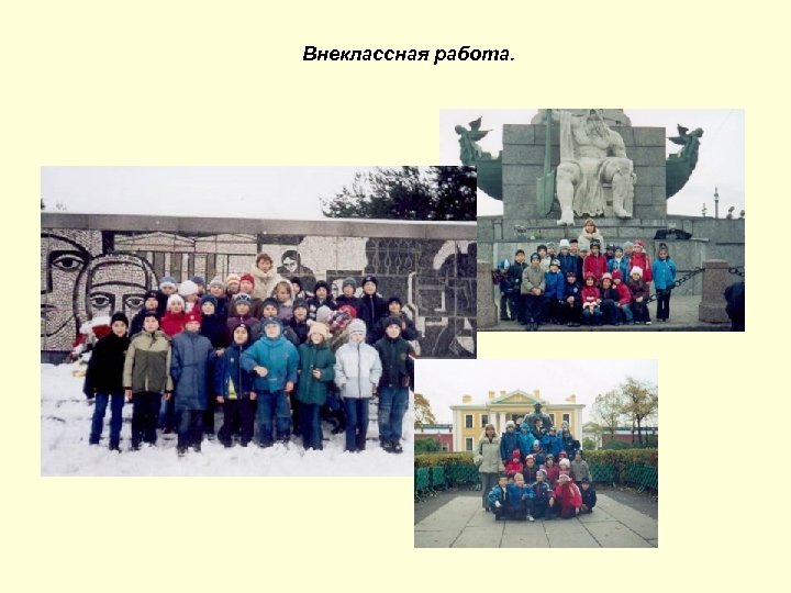 Внеклассная работа. 