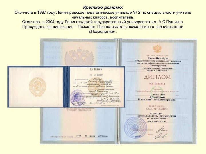 Краткое резюме: Окончила в 1987 году Ленинградское педагогическое училище № 2 по специальности учитель