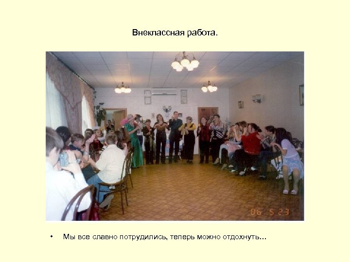 Внеклассная работа. • Мы все славно потрудились, теперь можно отдохнуть… 