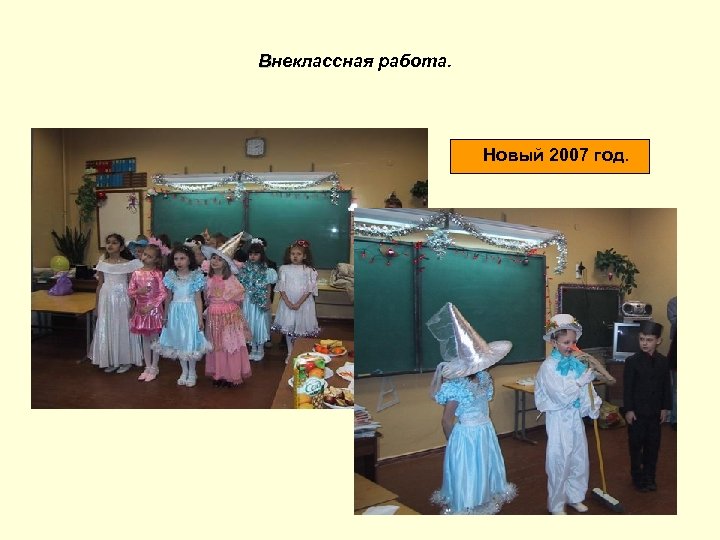 Внеклассная работа. Новый 2007 год. 
