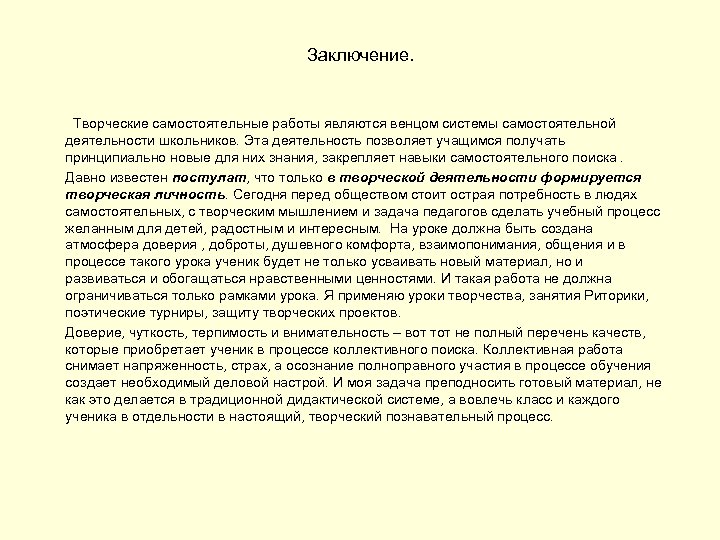 Заключение. Творческие самостоятельные работы являются венцом системы самостоятельной деятельности школьников. Эта деятельность позволяет учащимся