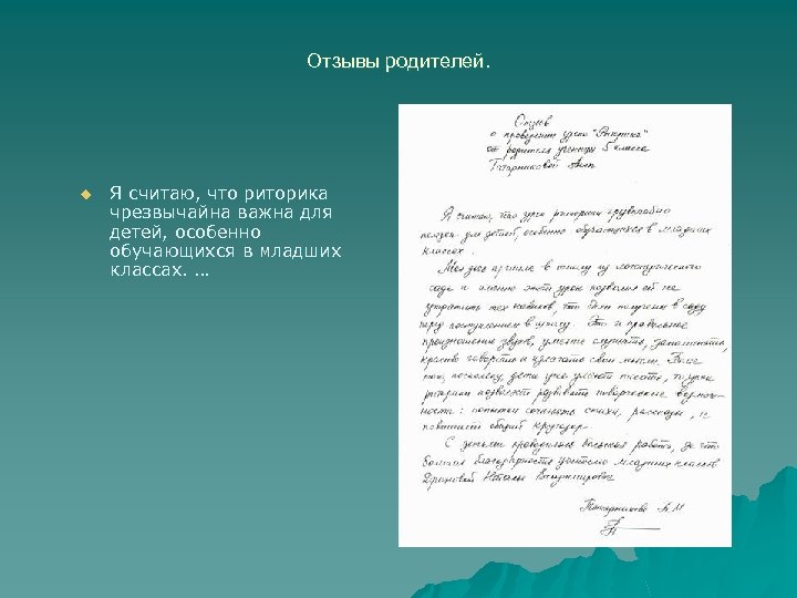 Отзывы родителей. u Я считаю, что риторика чрезвычайна важна для детей, особенно обучающихся в