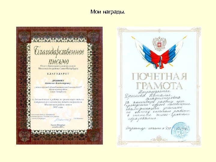 Мои награды. 