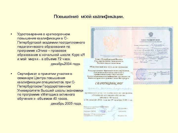 Повышение моей квалификации. • Удостоверение о краткосрочном повышение квалификации в СПетербургской академии постдипломного педагогического