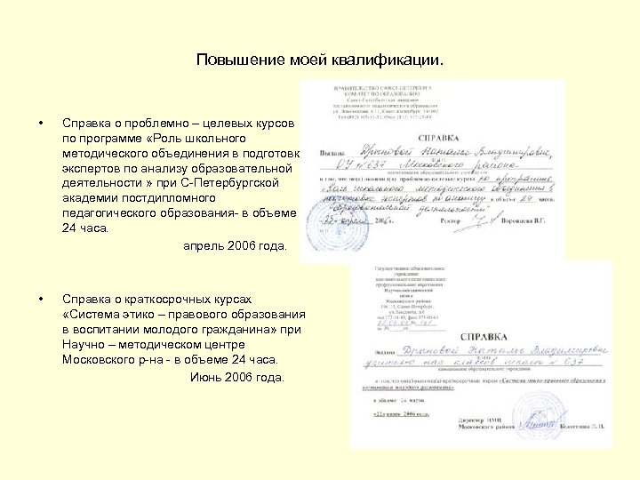 Повышение моей квалификации. • Справка о проблемно – целевых курсов по программе «Роль школьного