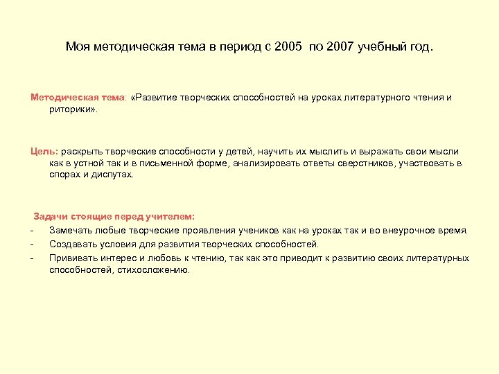 Моя методическая тема в период с 2005 по 2007 учебный год. Методическая тема: «Развитие