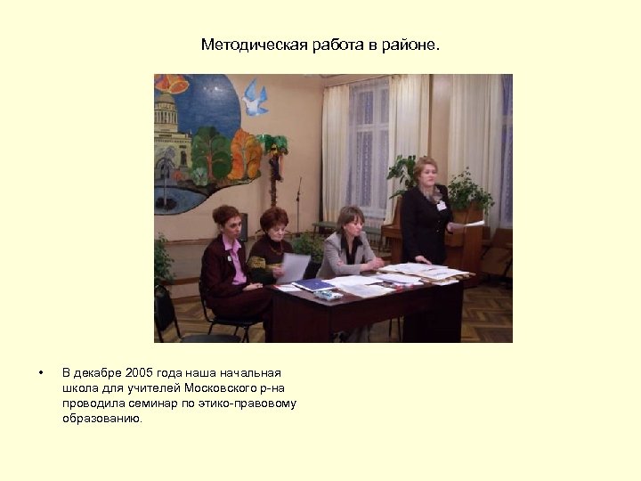 Методическая работа в районе. • В декабре 2005 года наша начальная школа для учителей