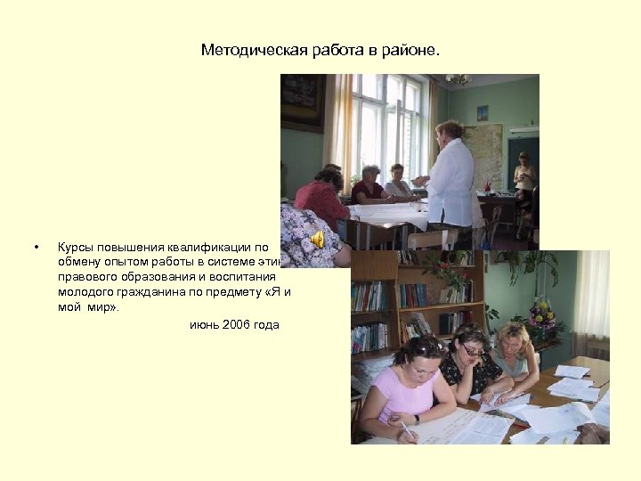 Методическая работа в районе. • Курсы повышения квалификации по обмену опытом работы в системе