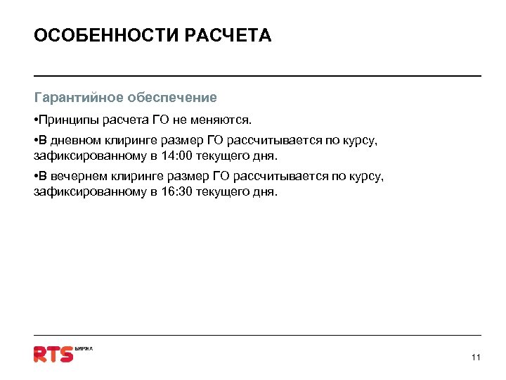 ОСОБЕННОСТИ РАСЧЕТА Гарантийное обеспечение • Принципы расчета ГО не меняются. • В дневном клиринге