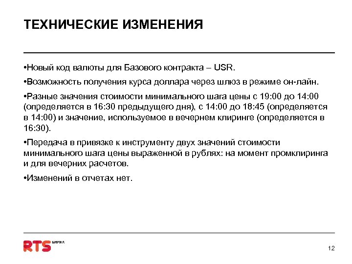 ТЕХНИЧЕСКИЕ ИЗМЕНЕНИЯ • Новый код валюты для Базового контракта – USR. • Возможность получения