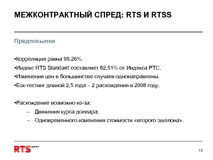 МЕЖКОНТРАКТНЫЙ СПРЕД: RTS И RTSS Предпосылки • Корреляция равна 99, 26%. • Индекс RTS