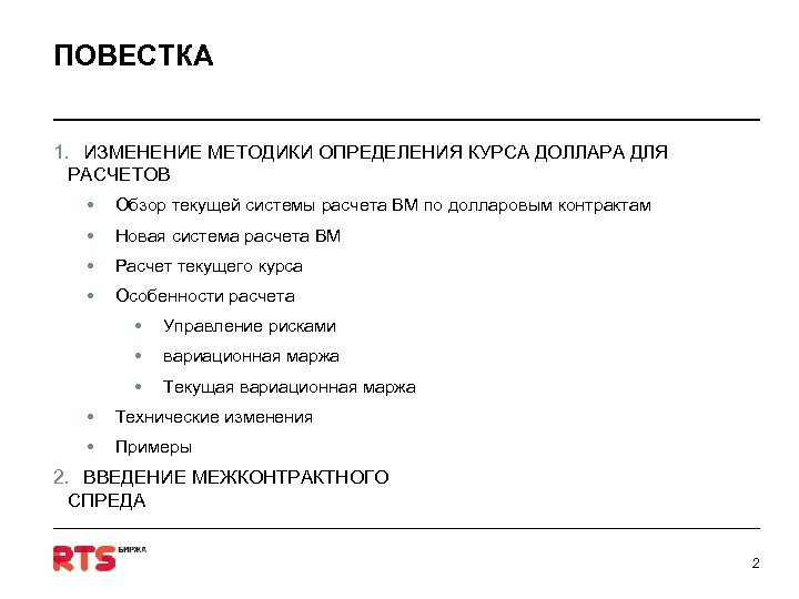 ПОВЕСТКА 1. ИЗМЕНЕНИЕ МЕТОДИКИ ОПРЕДЕЛЕНИЯ КУРСА ДОЛЛАРА ДЛЯ РАСЧЕТОВ • Обзор текущей системы расчета