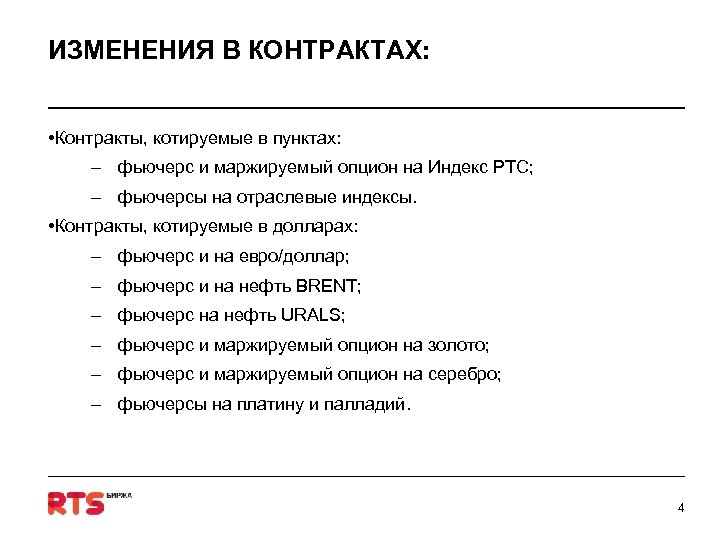 ИЗМЕНЕНИЯ В КОНТРАКТАХ: • Контракты, котируемые в пунктах: – фьючерс и маржируемый опцион на