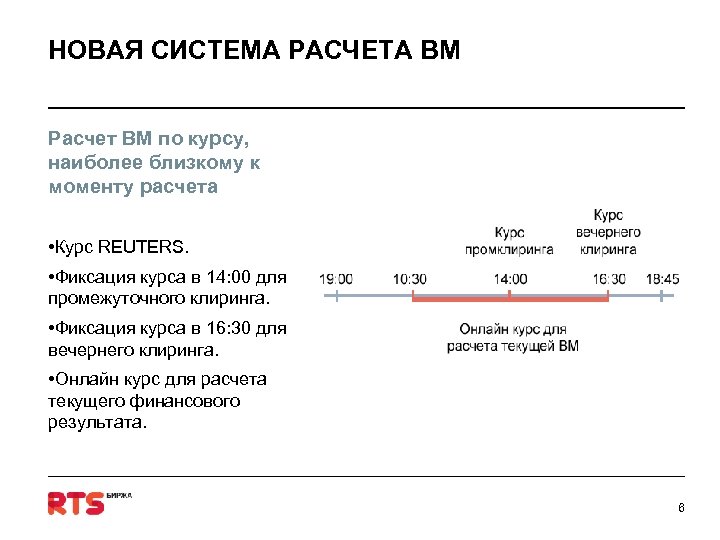 НОВАЯ СИСТЕМА РАСЧЕТА ВМ Расчет ВМ по курсу, наиболее близкому к моменту расчета •