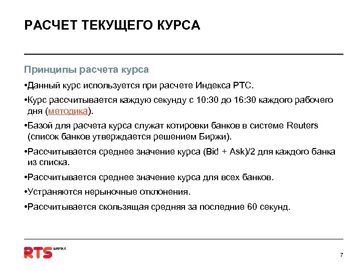 РАСЧЕТ ТЕКУЩЕГО КУРСА Принципы расчета курса • Данный курс используется при расчете Индекса РТС.