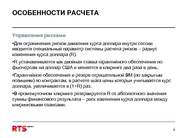 ОСОБЕННОСТИ РАСЧЕТА Управление рисками • Для ограничения рисков движения курса доллара внутри сессии вводится