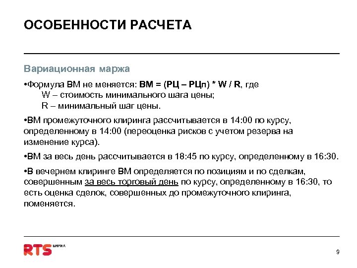 ОСОБЕННОСТИ РАСЧЕТА Вариационная маржа • Формула ВМ не меняется: ВМ = (РЦ – РЦп)