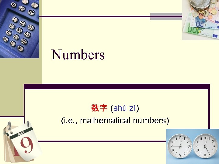 Numbers 数字 (shù zì) (i. e. , mathematical numbers) 