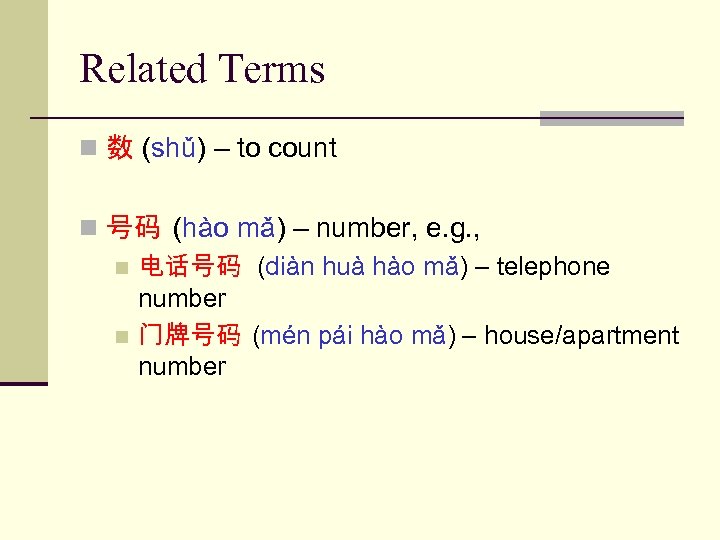 Related Terms n 数 (shǔ) – to count n 号码 (hào mǎ) – number,