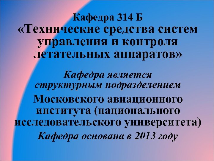 Кафедра 314 Б «Технические средства систем управления и контроля летательных аппаратов» Кафедра является структурным