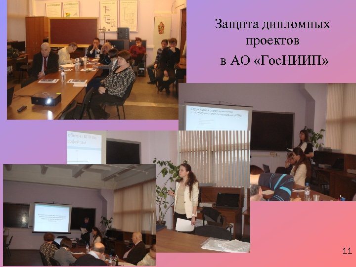 Защита дипломных проектов в АО «Гос. НИИП» 11 