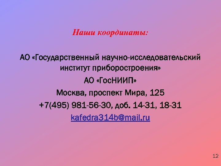 Наши координаты: АО «Государственный научно-исследовательский институт приборостроения» АО «Гос. НИИП» Москва, проспект Мира, 125