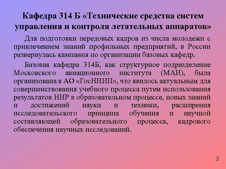 Кафедра 314 Б «Технические средства систем управления и контроля летательных аппаратов» Для подготовки передовых