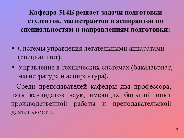 Кафедра 314 Б решает задачи подготовки студентов, магистрантов и аспирантов по специальностям и направлениям
