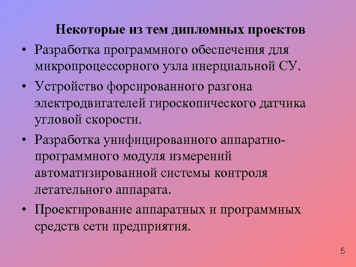 • • Некоторые из тем дипломных проектов Разработка программного обеспечения для микропроцессорного узла