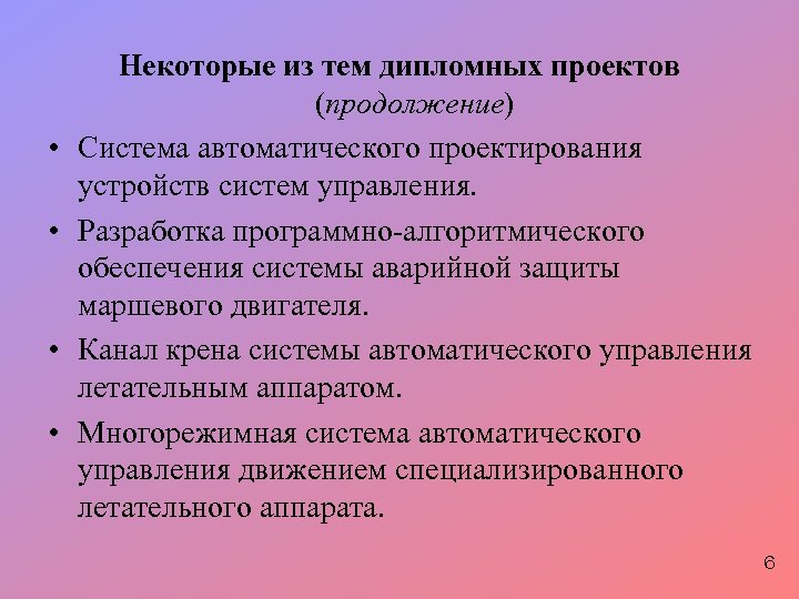  • • Некоторые из тем дипломных проектов (продолжение) Система автоматического проектирования устройств систем