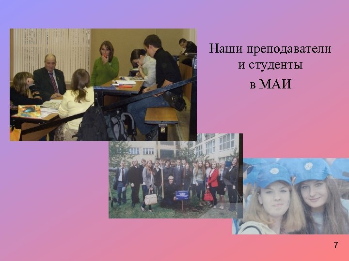 Наши преподаватели и студенты в МАИ 7 